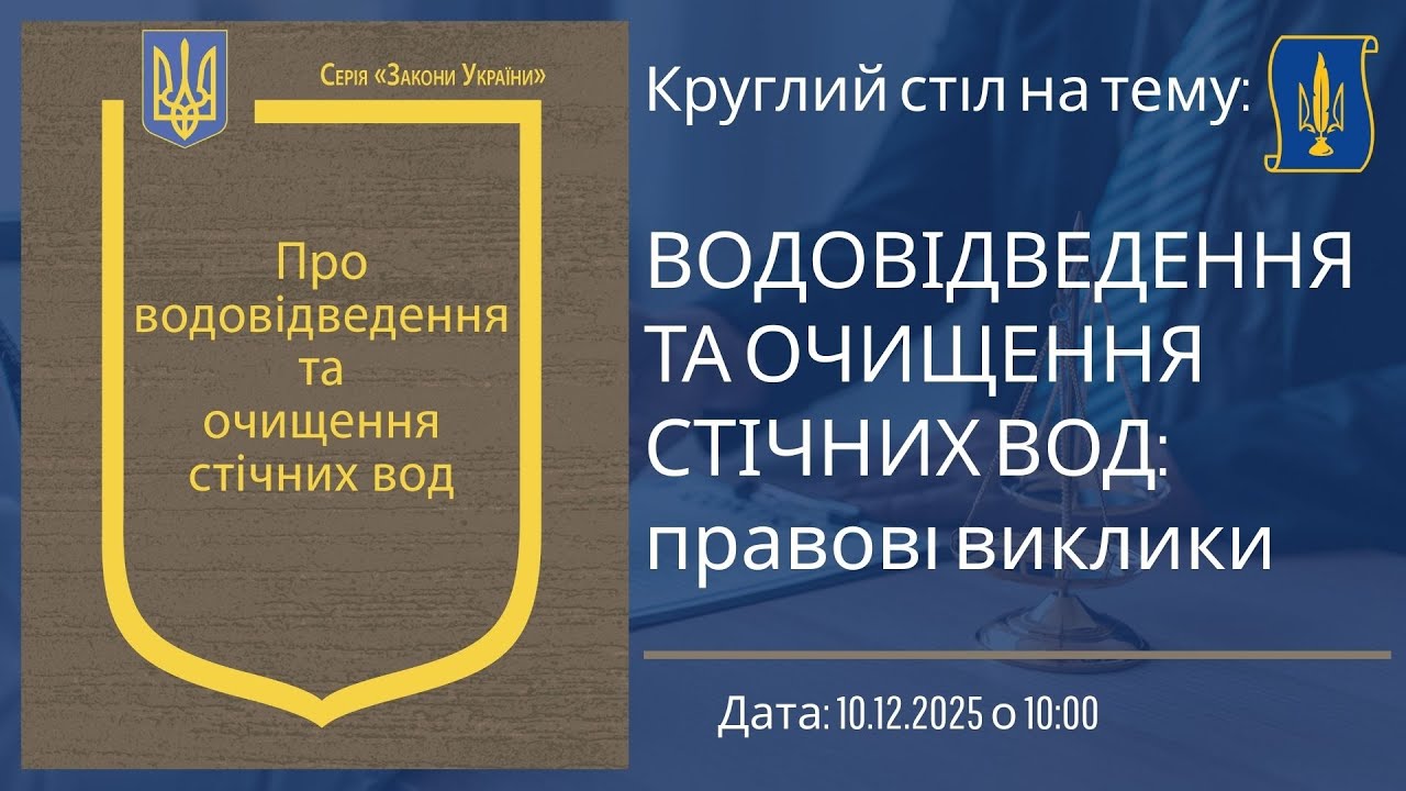 ВОДОВІДВЕДЕННЯ ТА ОЧИЩЕННЯ СТІЧНИХ ВОД: ПРАВОВІ ВИКЛИКИ