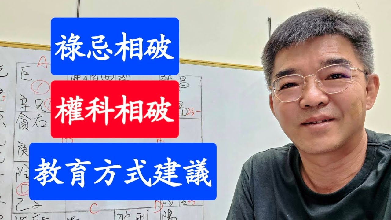 祿忌相破-權科相破-教育方式-紫微斗數談人生