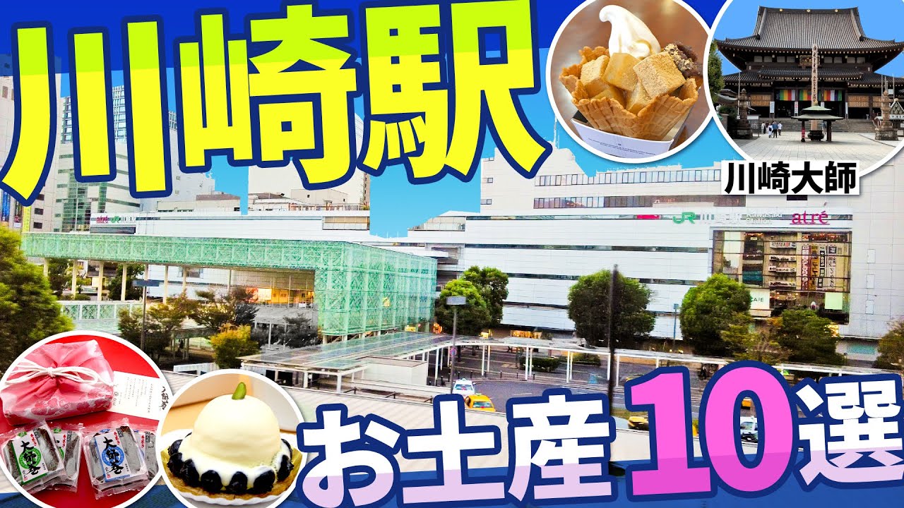 川崎駅お土産・手土産10選！川崎大師やアトレ、ラゾーナ、チネチッタなど周辺のグルメ・観光スポットもご紹介！【神奈川土産】