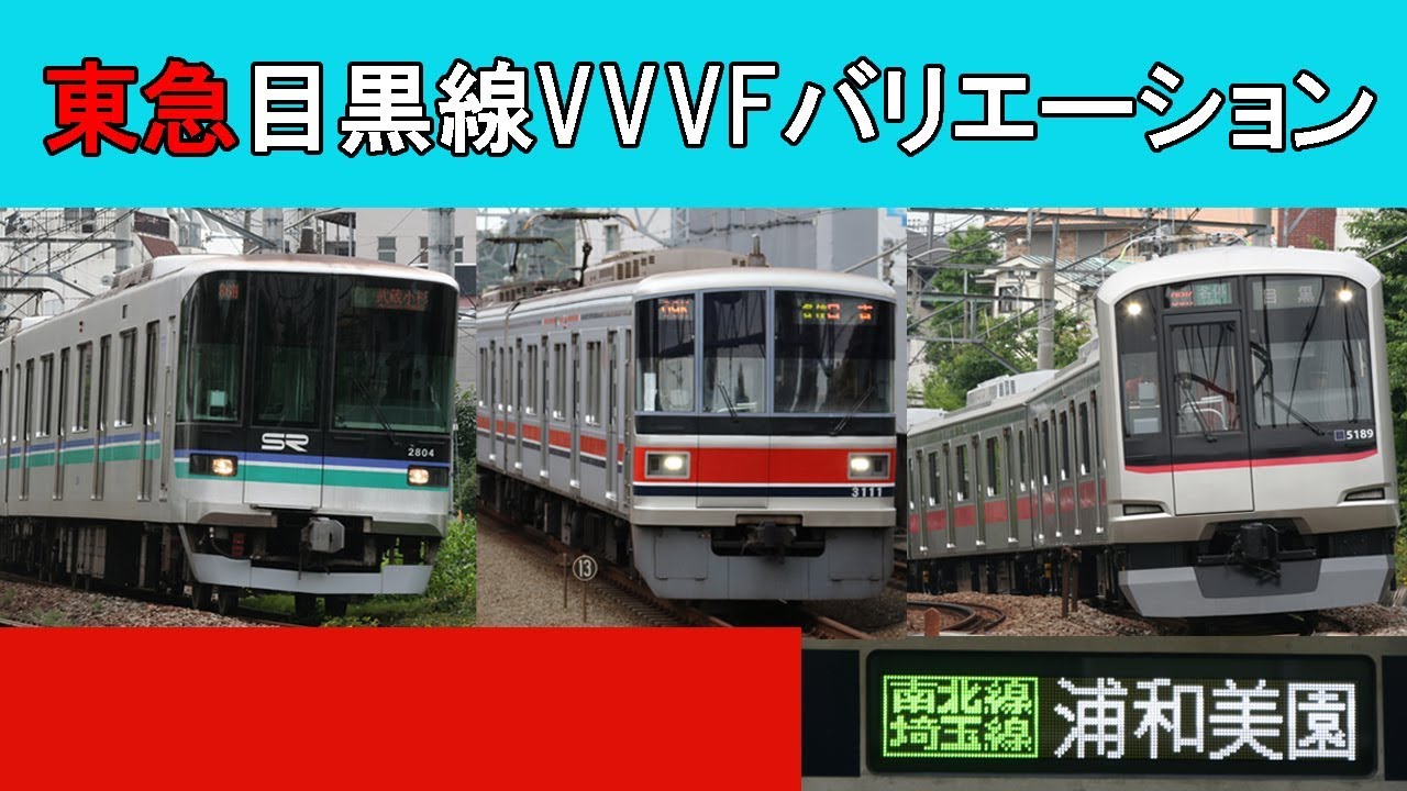【音鉄♪】東急目黒線の多彩なVVVFバリエーション2018［12種］
