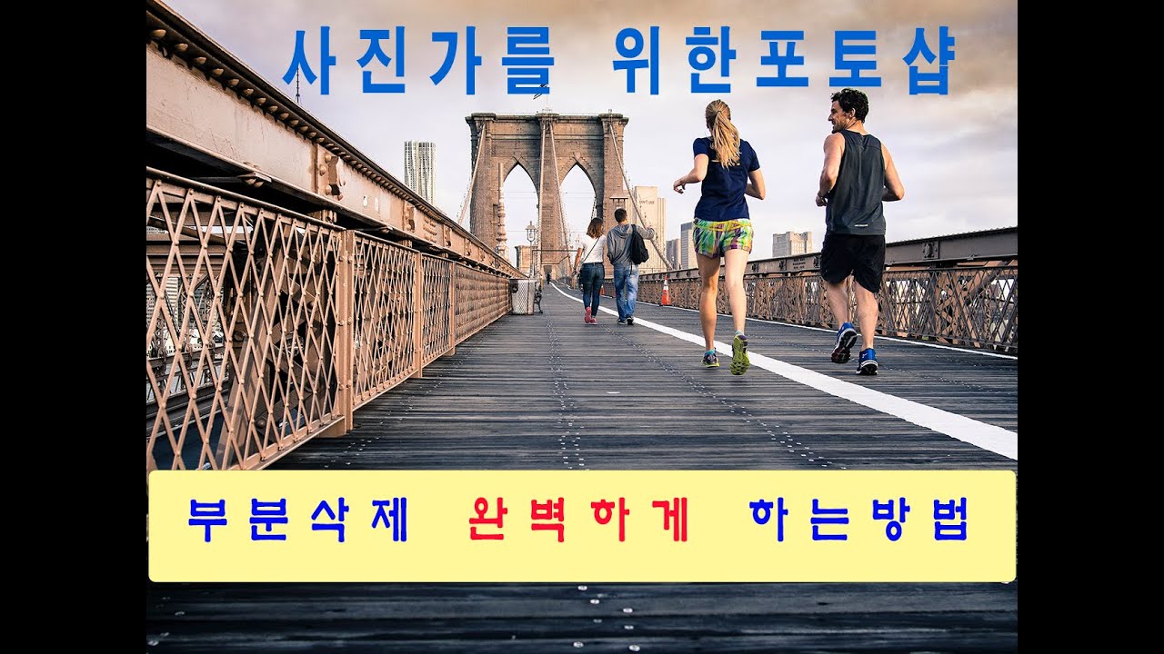 #포토샵#포토샵강좌 도장 도구를 이용해서 어려운 부분도 쉽게 지울 수 있는 방법#불필요한 부분 쉽게 지우기