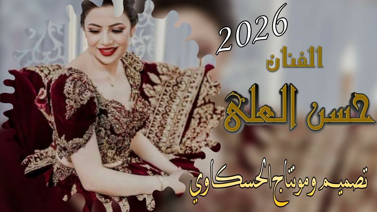 جوبي حماسي🔥/2026/🔥الفنان حسن العلي🎤 الامبراطور ابو عسكر🎹 ديجي محمود الحيالي💻 تصميم ومونتاج الحسكاوي
