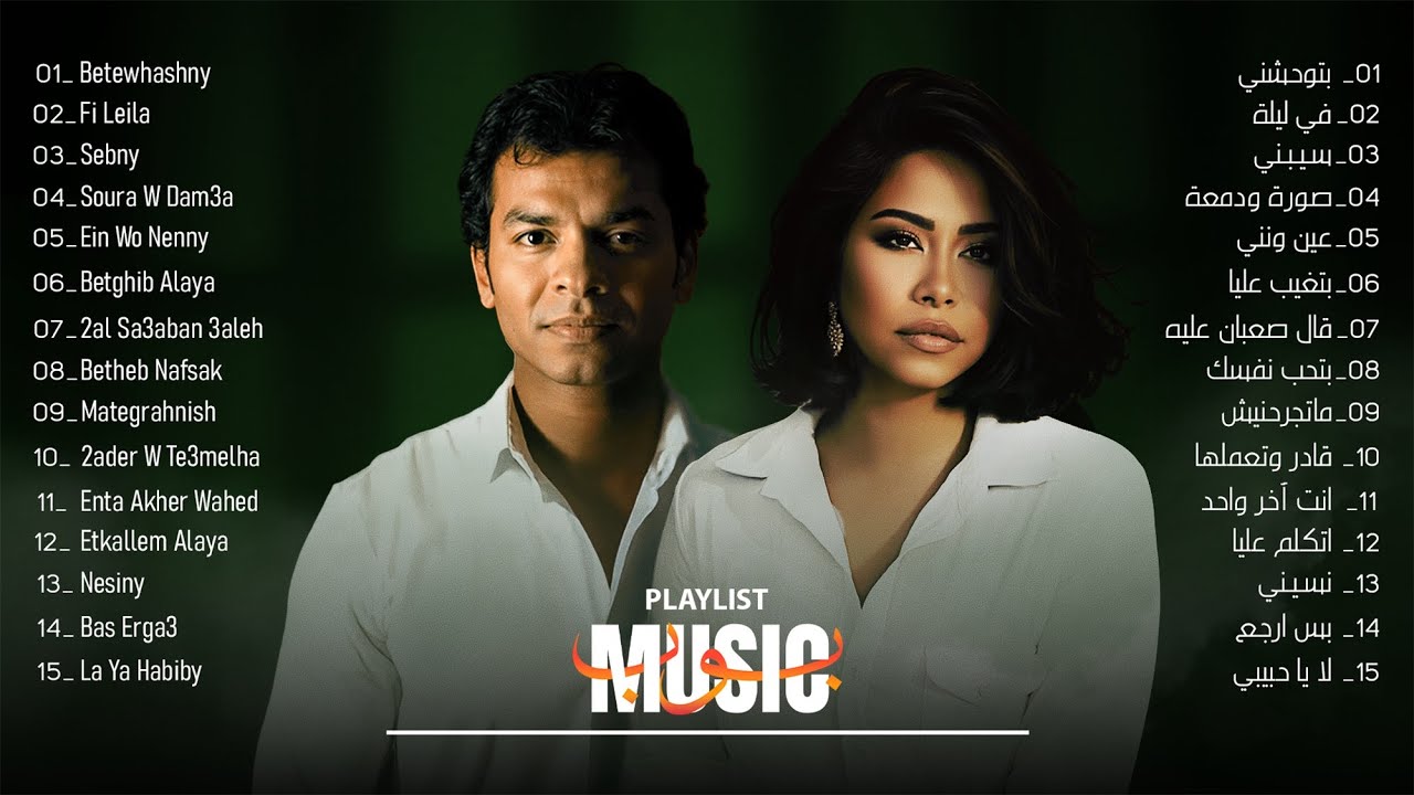 الدراما بصوت محمد محي و شيرين 💔😢 | 🎧💔 Mohie & Sherine Drama