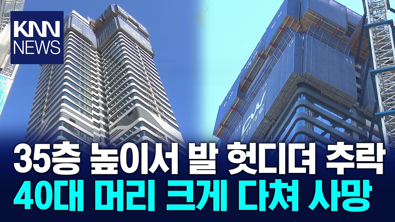 부산 신축공사장 35층에서 노동자 추락사 / KNN