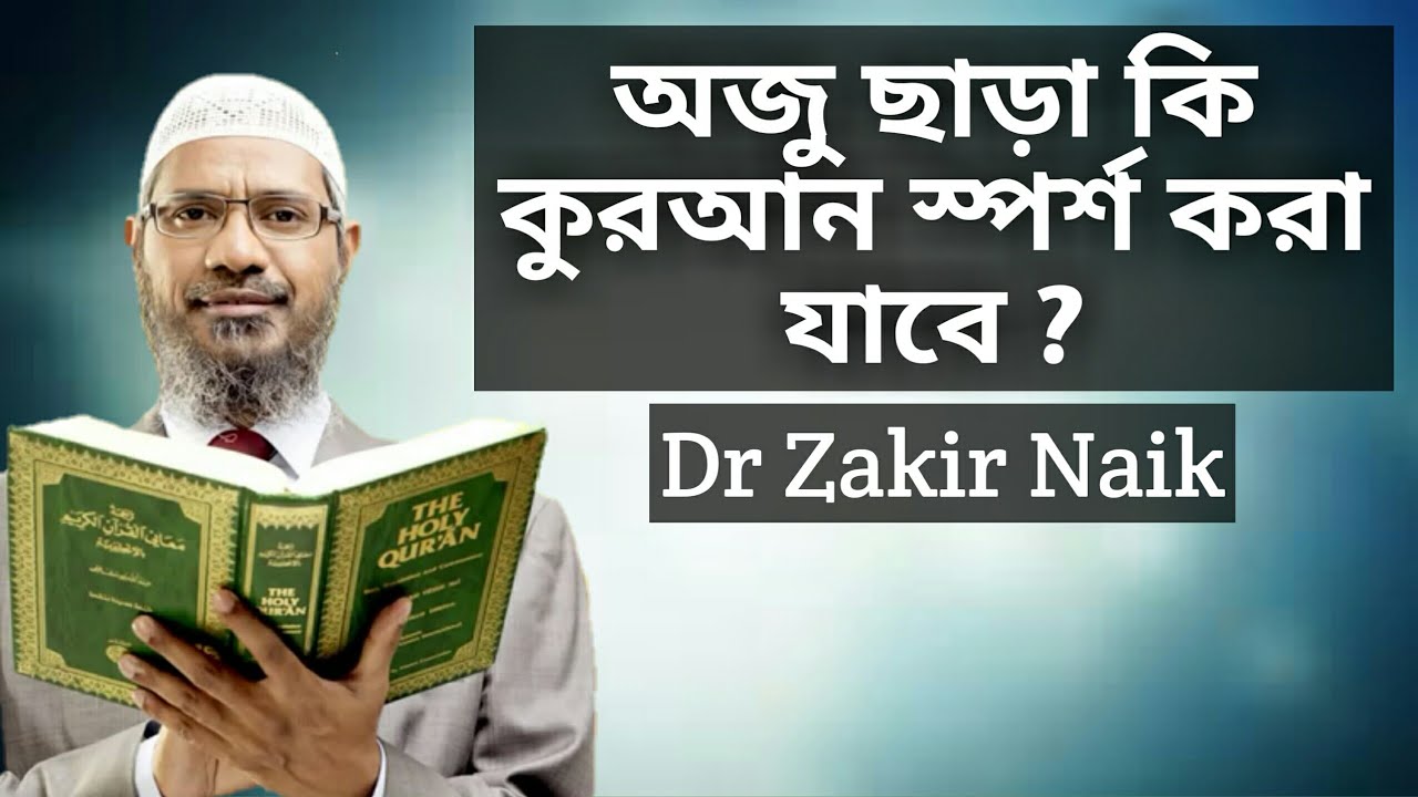 Могут ли немусульмане прикасаться к Корану? Автор: доктор Закир Наик (Peace TV Bangla) HD