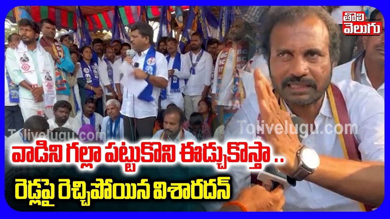 మీకు చేతకాకపోతే ..వాడిని గల్లా పట్టుకొని ఈడ్చుకొస్తా | Visharadhan Maharaj Fires On CM Revanth Reddy