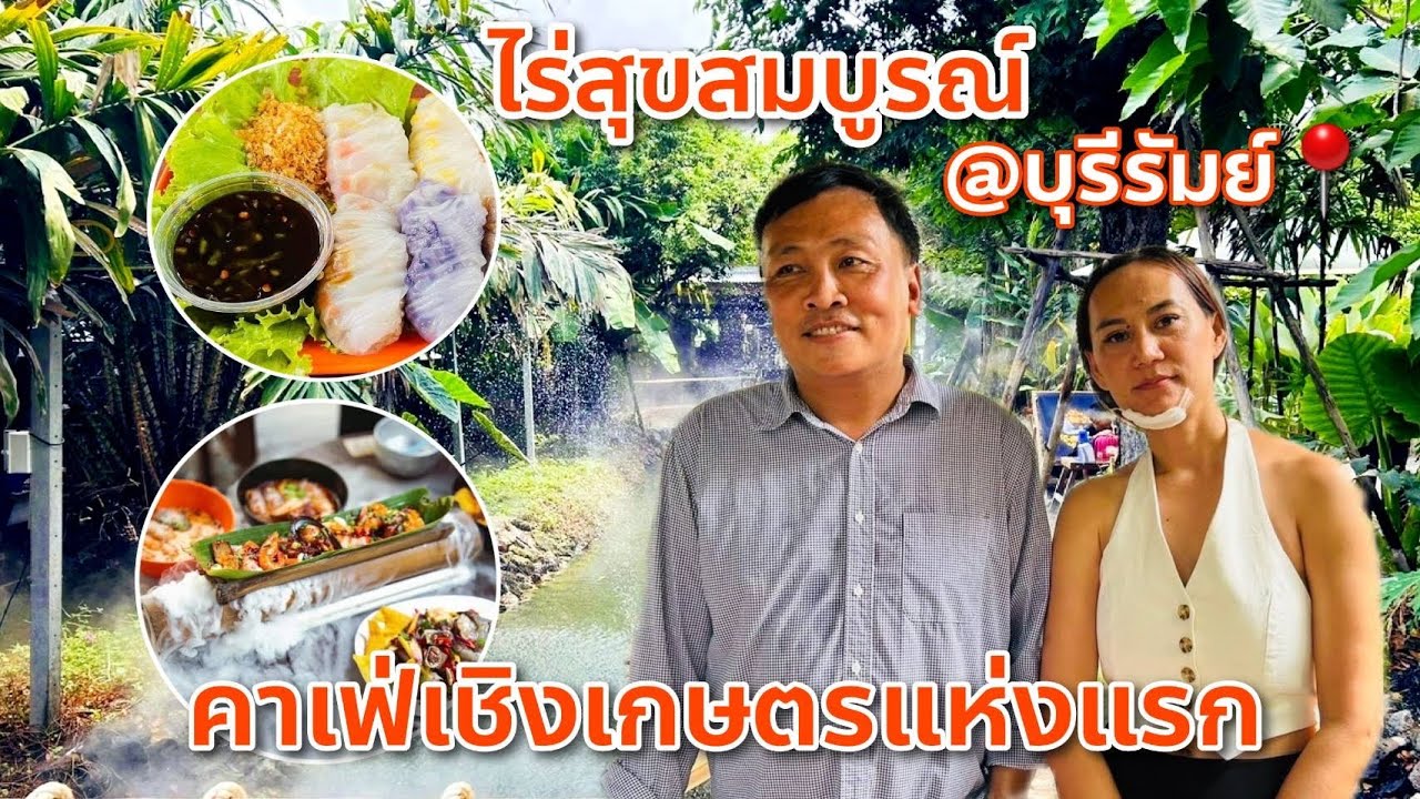 บุรีรัมย์ “ไร่สุขสมบูรณ์” ผุดไอเดียทำคาเฟ่เชิงเกษตรธุรกิจ ใช้วัตถุดิบในไร่เปิดเป็นร้านอาหารอินทรีย์