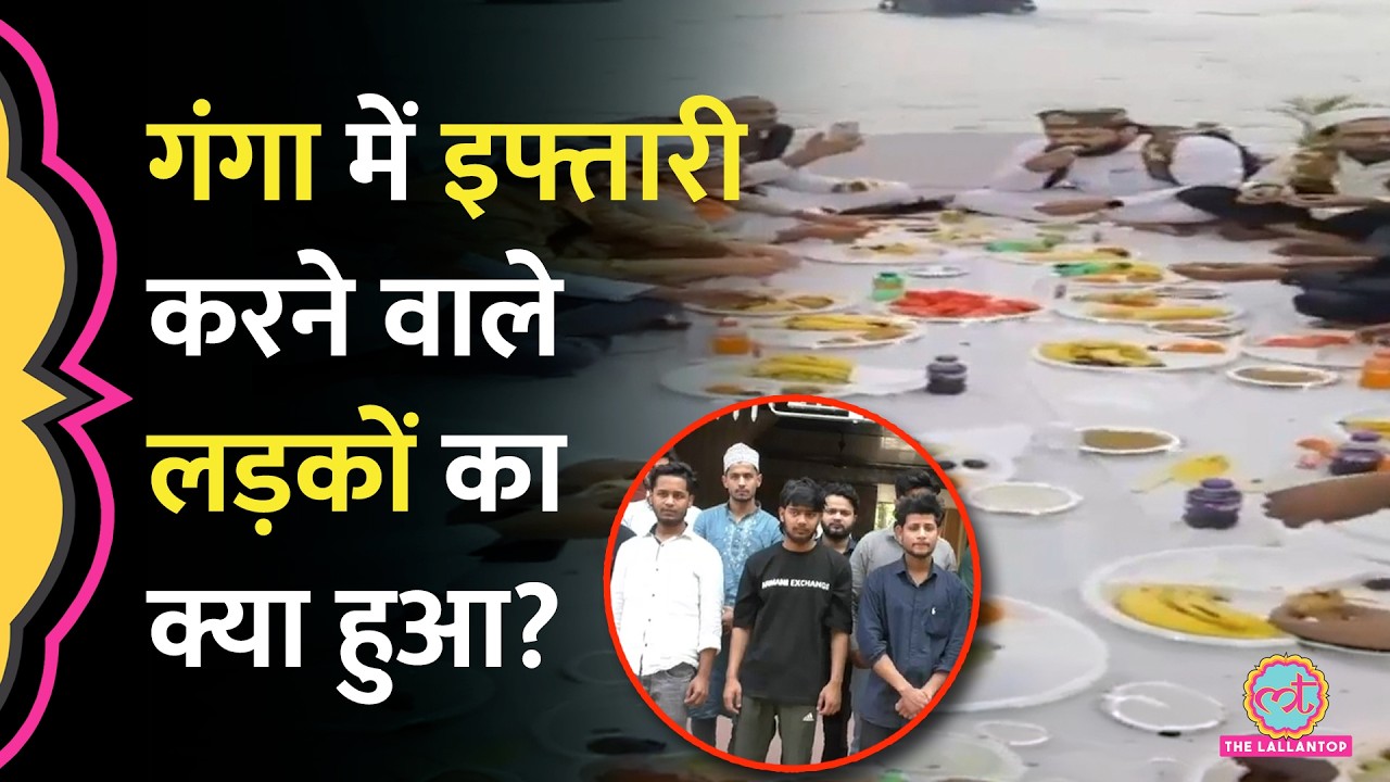 Varanasi में गंगा के बीच नाव पर किया इफ्तार, वीडियो वायरल होने के बाद क्या हुआ?