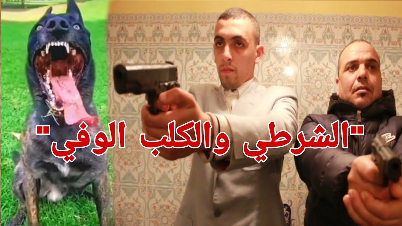 حرب العصابات مع الكلب الوفي والشرطي الوفي ... (يستحق المشاهدة)