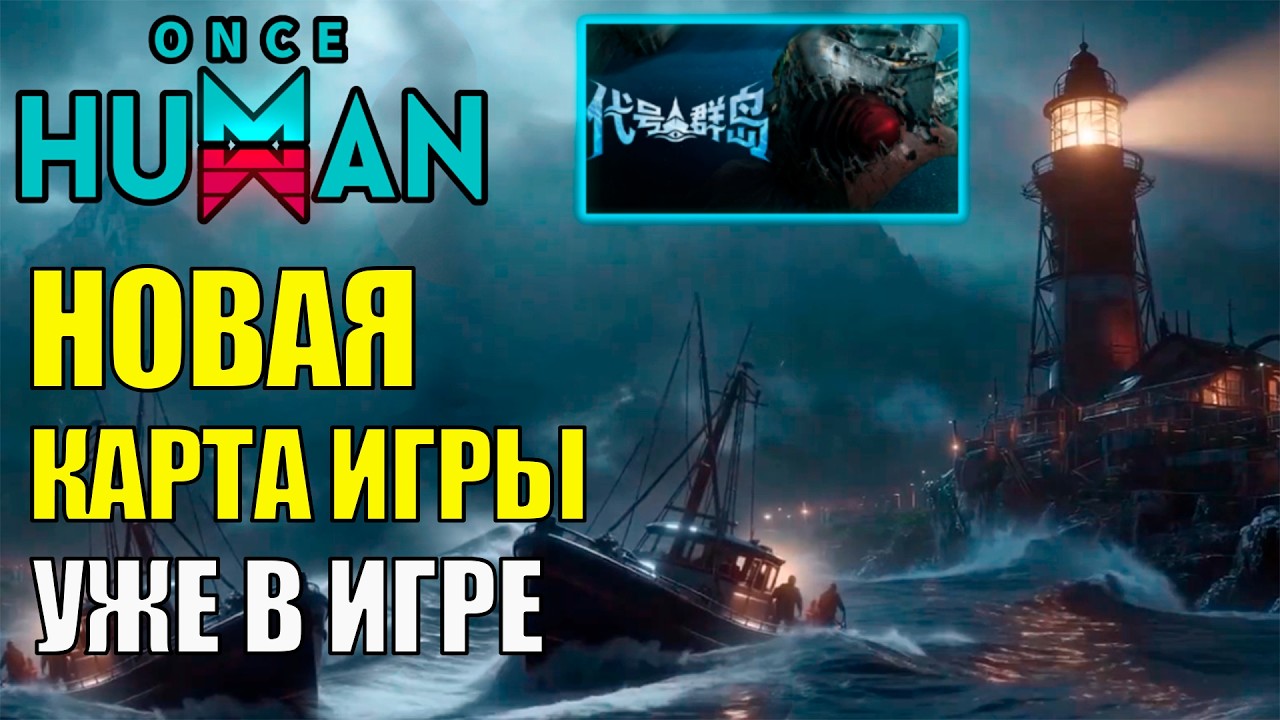 Новая КАРТА УЖЕ Случайно в игре Once Human! Дата выхода карты, прогнозы, опасения. Стоит ли ждать?