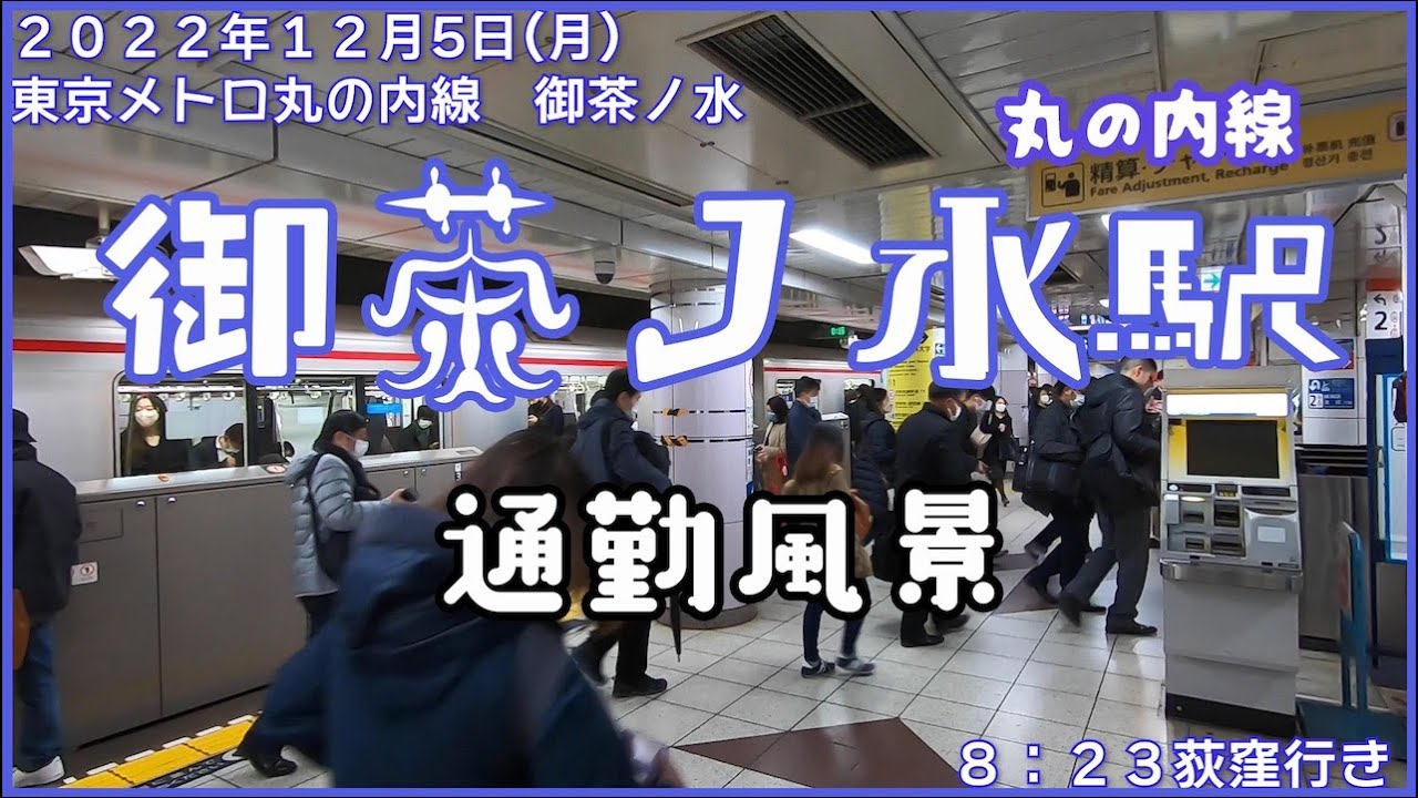 【朝の通勤風景】＜御茶ノ水＞駅