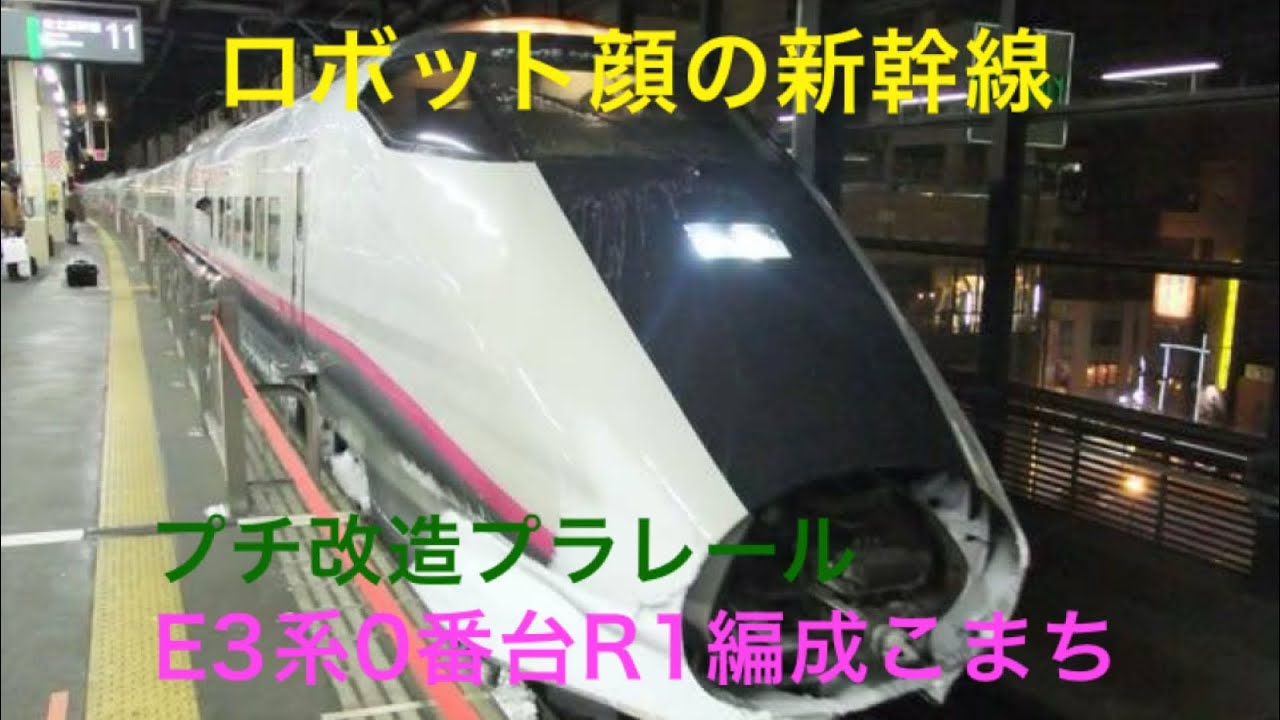 [ロボット]プチ改造プラレールE3系0番台新幹線こまち(R1編成量産先行車)