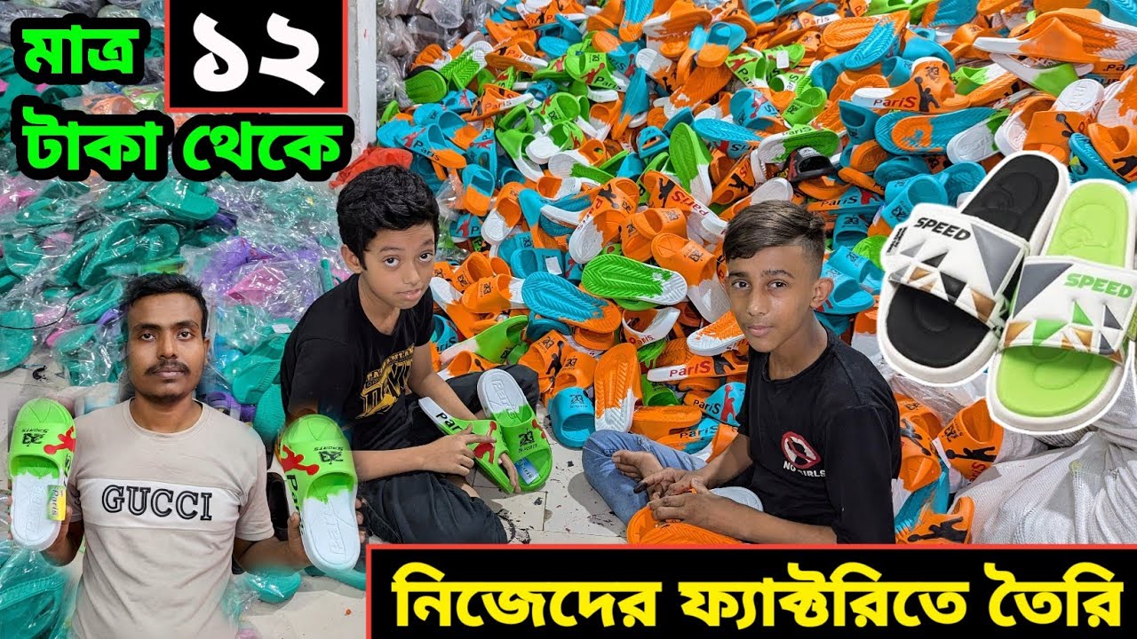 মাত্র ১২ টাকা থেকে জুতা পাইকারি মার্কেট | Burmese Shoes wholesale | জুতা ফ্যাক্টরি | জুরাইন ঢাকা