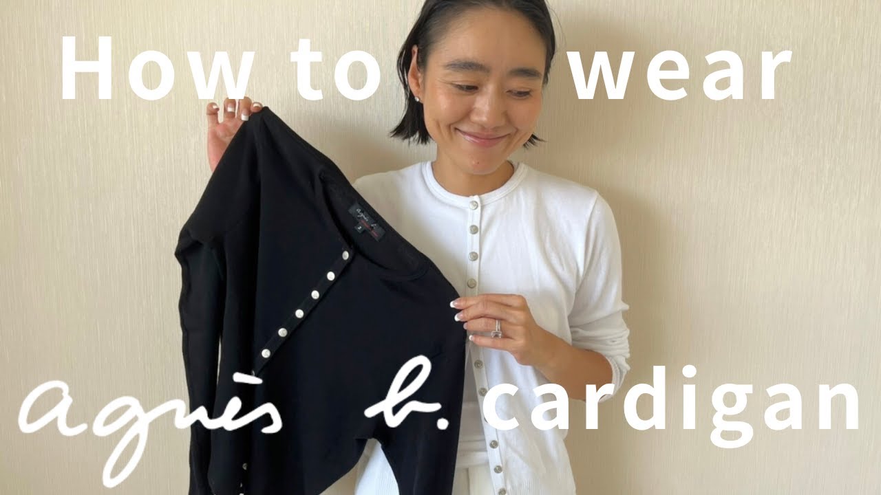 【HowToWear】金子綾がよく質問をもらうアニエスのカーディガンの着方を紹介します【agn&egrave;s b.】