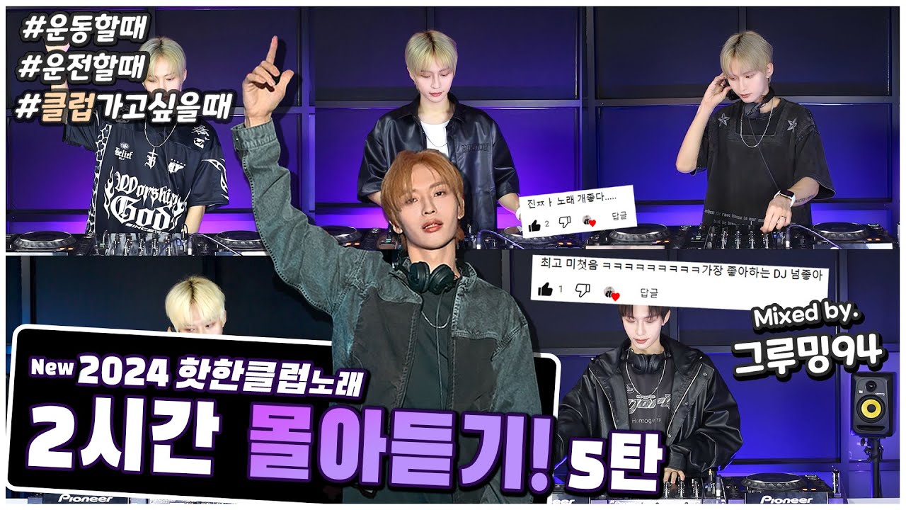 도입부터 귀에 꽂히는 ✨2024 신나는 클럽노래💫 2시간 연속 듣기 💫 (DJ 그루밍94 클럽노래 MIX 몰아듣기 #5 )