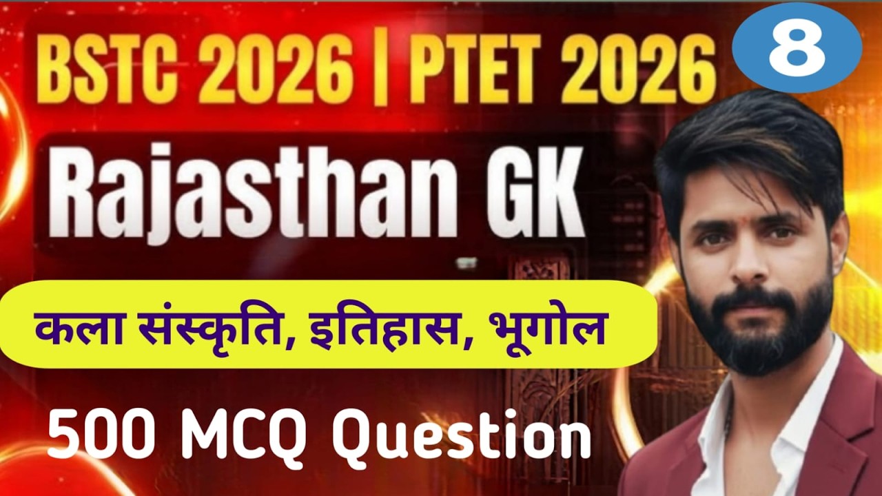 BSTC | कला संस्कृति | MCQ's बैच | Class- 8 | RBSE आधारित Theory + MCQ's \ LDC | HIGH COURT | CET