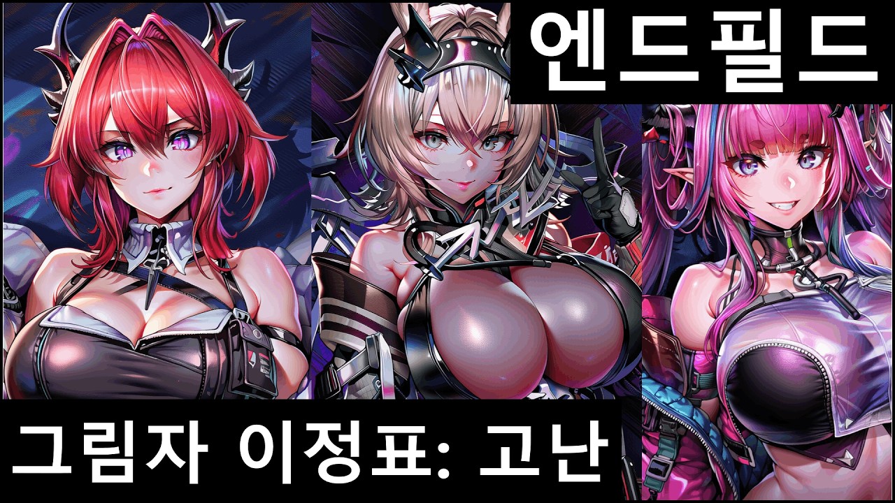 [엔드필드] 그림자 이정표: 무기물 고난 난이도 - 3팀