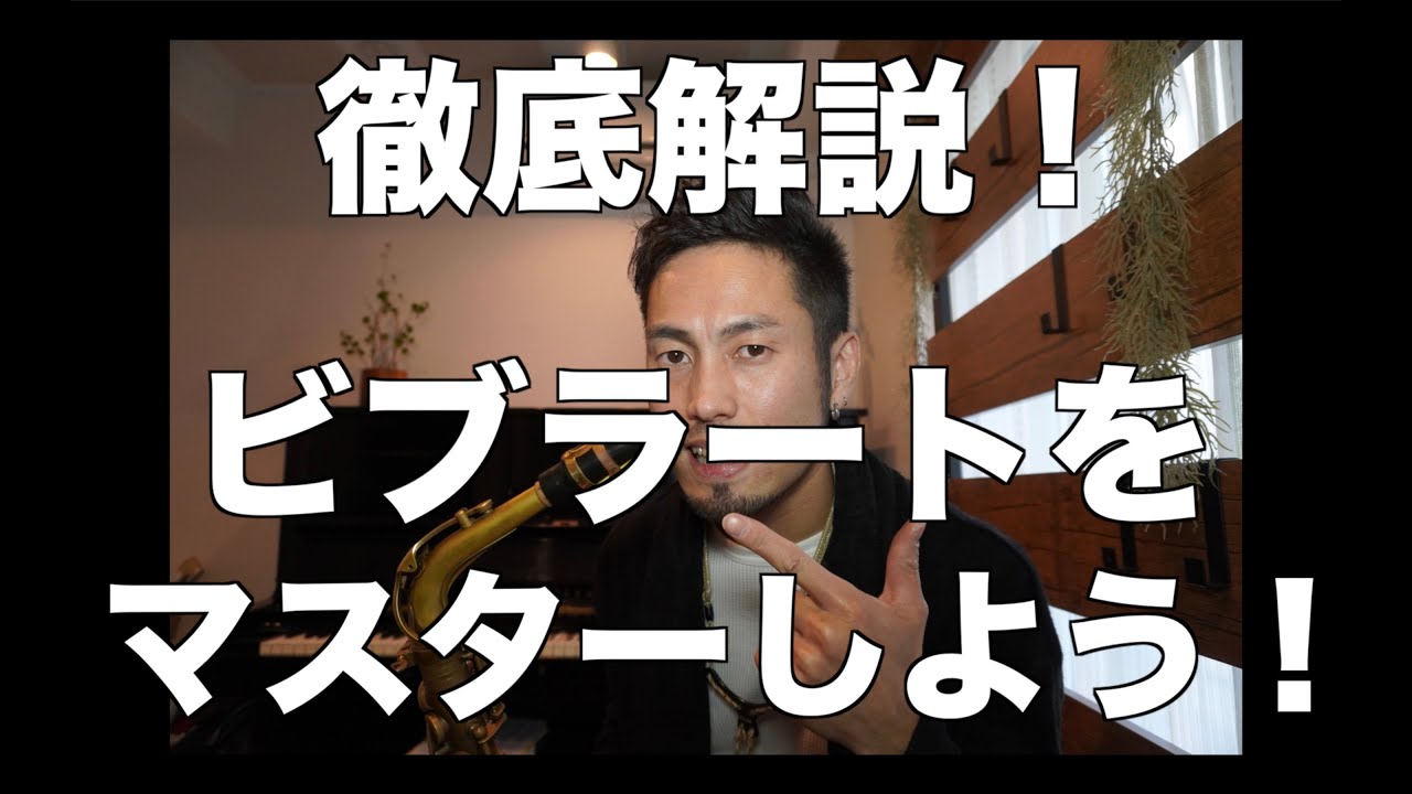 【プロが徹底解説！】ビブラートをマスターしよう！【ジャズサックス】