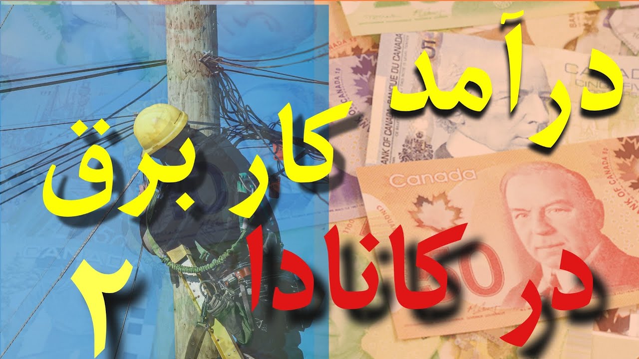 چطورمیتونی توی کانادا برقکار بشی؟ درآمد کار برق چطوره؟