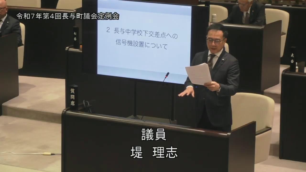 令和７年第４回長与町議会定例会（R7.12.4③）堤理志議員一般質問