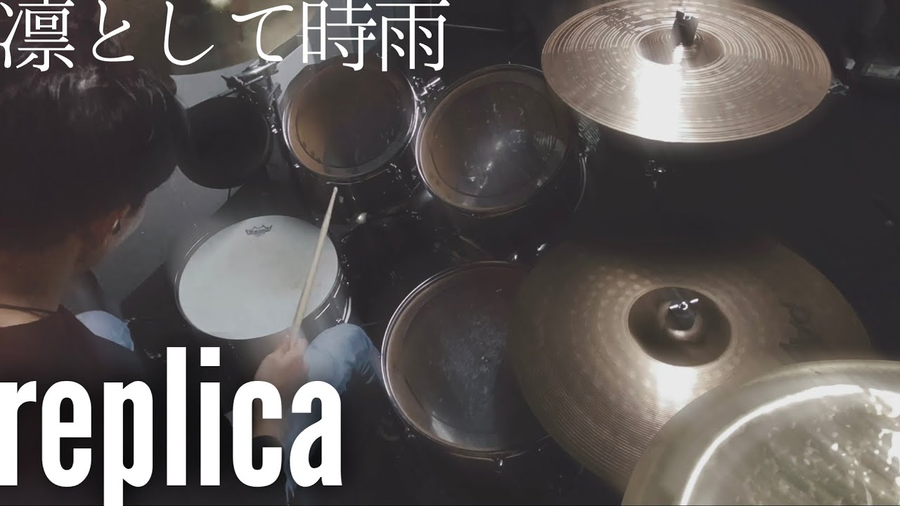 replica - 凛として時雨 叩いてみました。