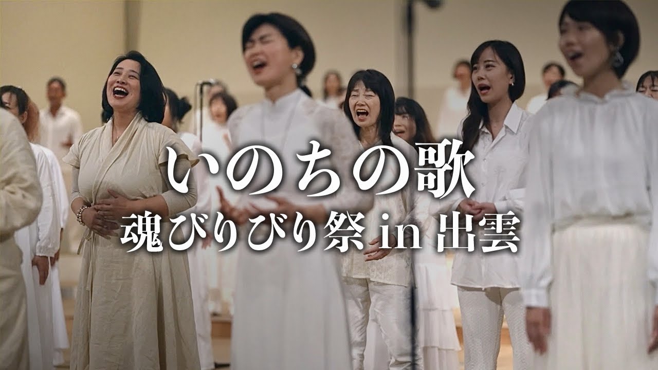 「いのちの歌」第4章 魂びりびり祭 in 出雲