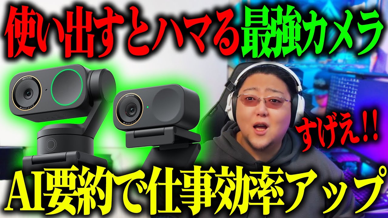 作業効率が一気に上がるWebカメラがエグすぎたｗｗｗ【Insta360 Link 2 Pro & Insta360 Link 2C Pro】