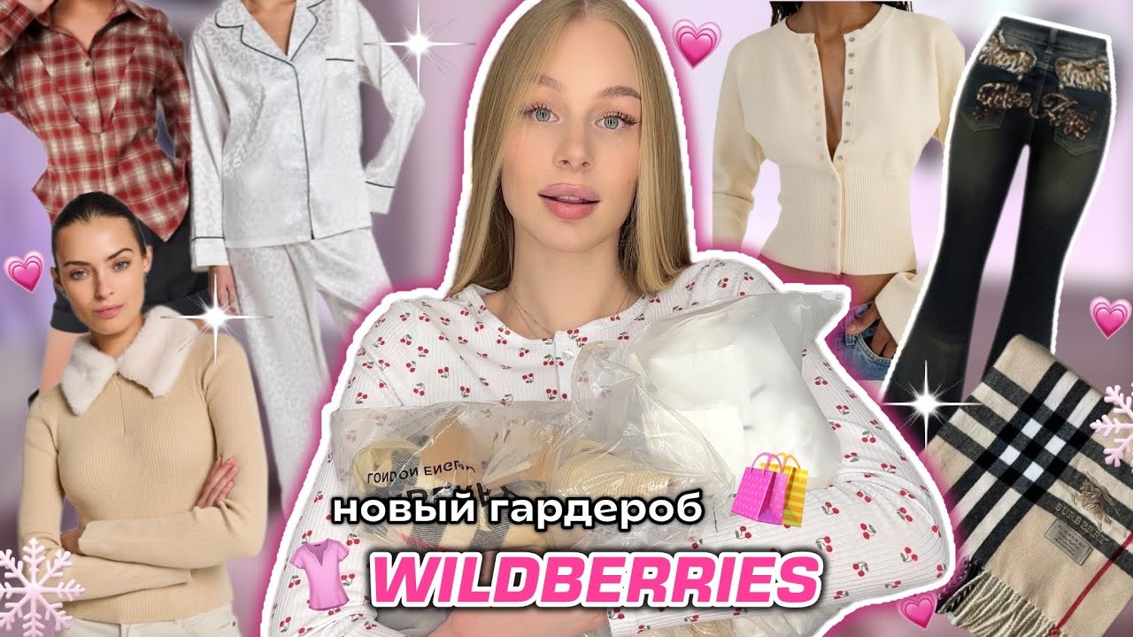 Распаковка ЛУЧШИХ покупок с Wildberries 🥺🧨🛒 *пинтерест* одежда с вб 👚💅 ВАУ