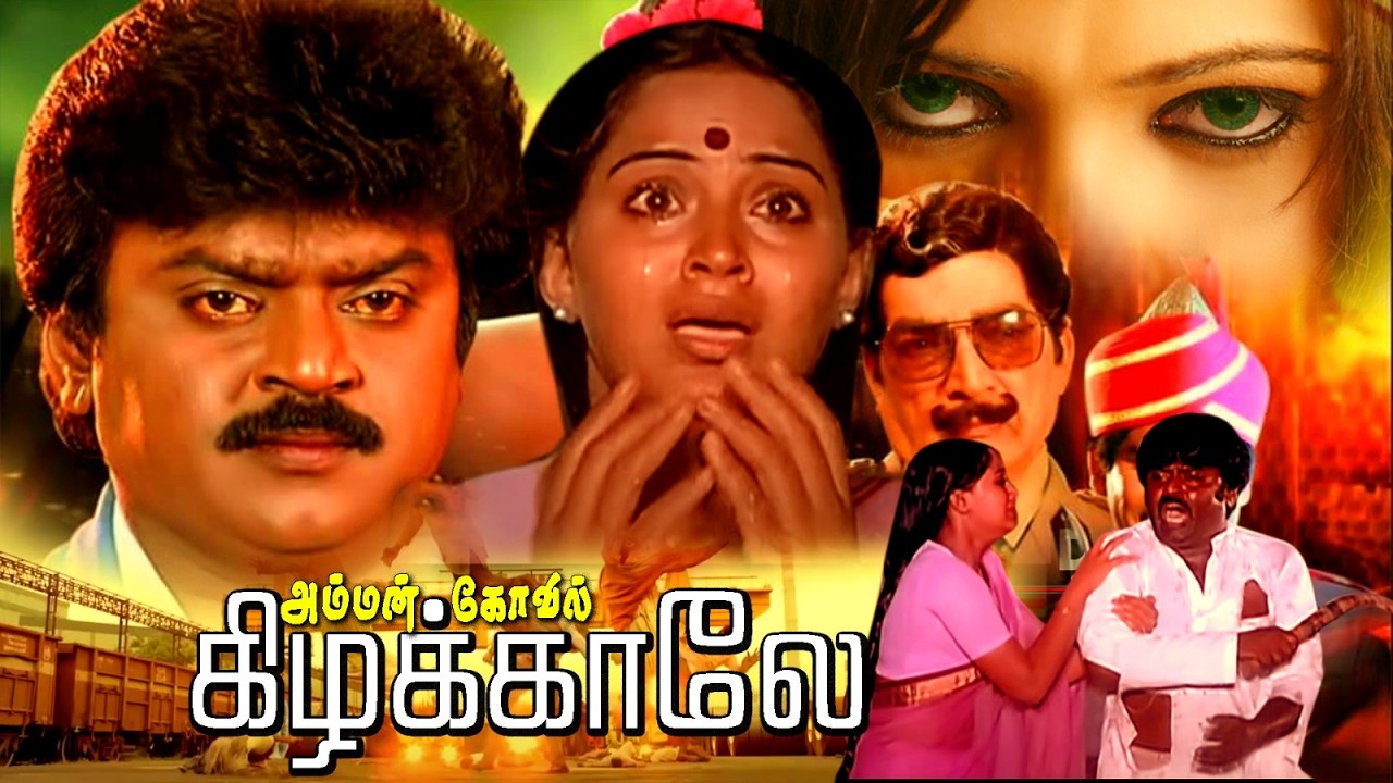 Amman Kovil Kizhakale Full Movie | Vijayakanth |Radha | Ilaiyaraaja | @tamilmegamovies_