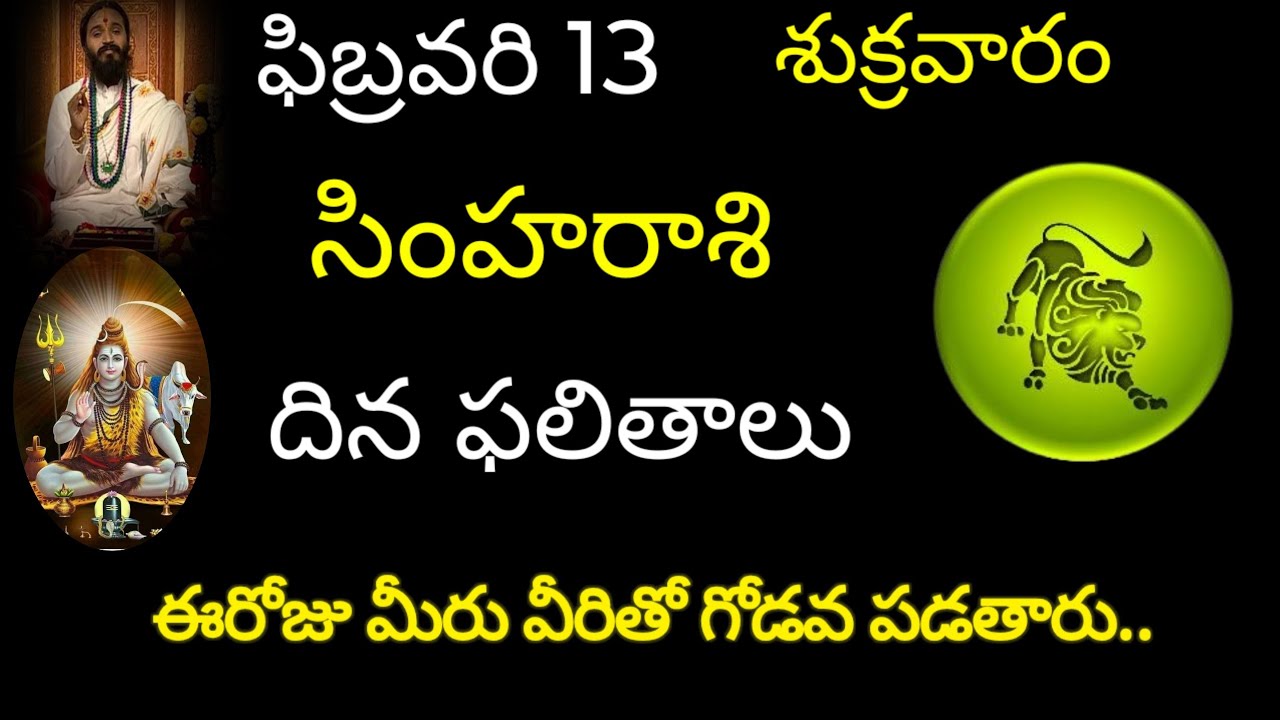 సింహరాశి వారికి ఫిబ్రవరి 13 ఈరోజు మీరు వీరితో గోడవ పడతారు.. today  simharasi trending rashifal 
