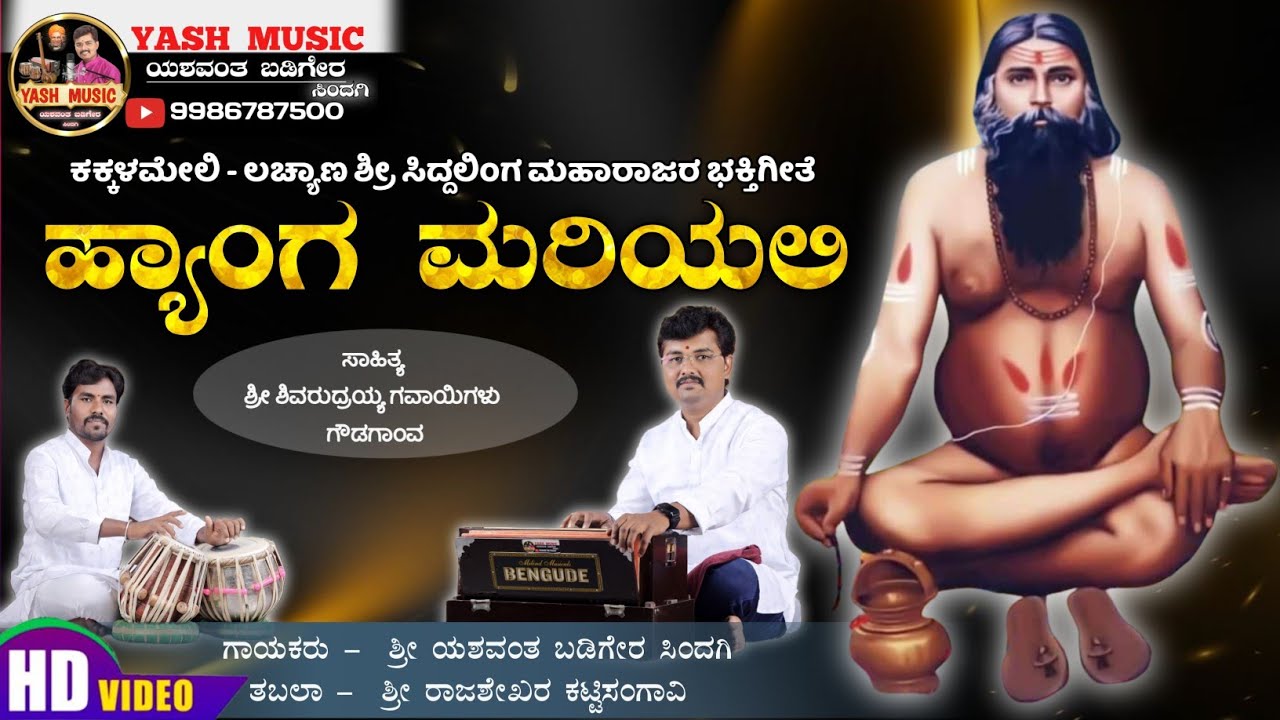 ಹ್ಯಾಂಗ ಮರಿಯಲಿ  || Hyanga Mariyali || ಲಚ್ಯಾಣ ಸಿದ್ದಲಿಂಗ ಮಹಾರಾಜರ ಭಕ್ತಿಗೀತೆ || Yashwant Badiger Sindagi