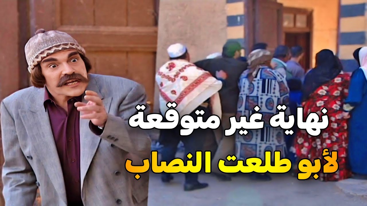 اجمل حلقات مرايا _ أبو طلعت العطار نصب على أهل الضيعة بشطارته بالأعشاب .. شوفوا كيف كانت نهايته 😱