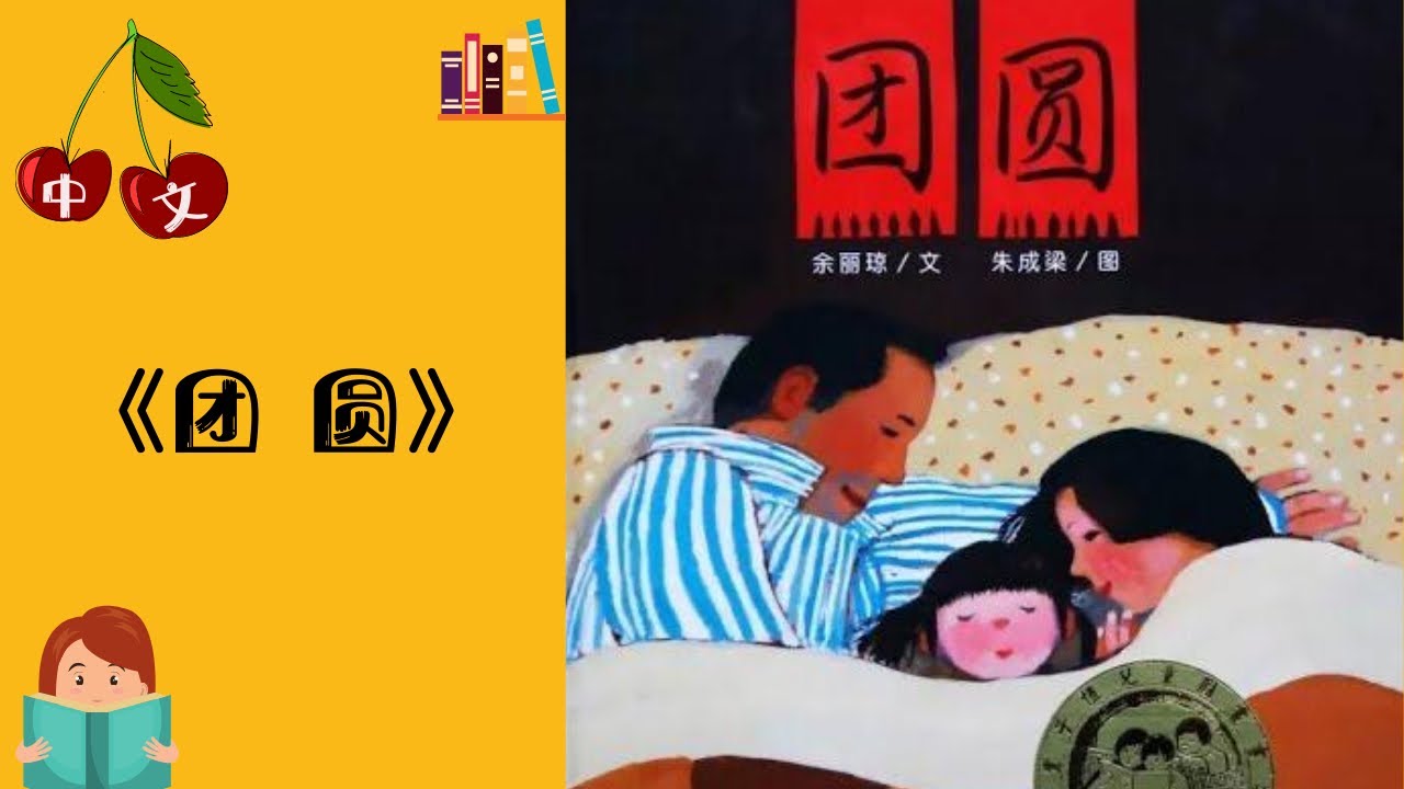 《团圆》中文有声绘本 | 睡前故事 | Best Free Chinese Mandarin Audiobooks for Kids