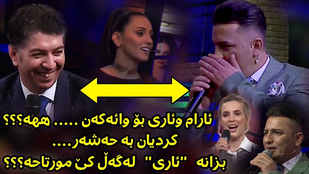 Aram Shaida 2017 La Net TV ( Avin Aso ) Bazm Xoshy Sairkan - ئارام وئاری بۆ وائه‌که‌ن ههه؟
