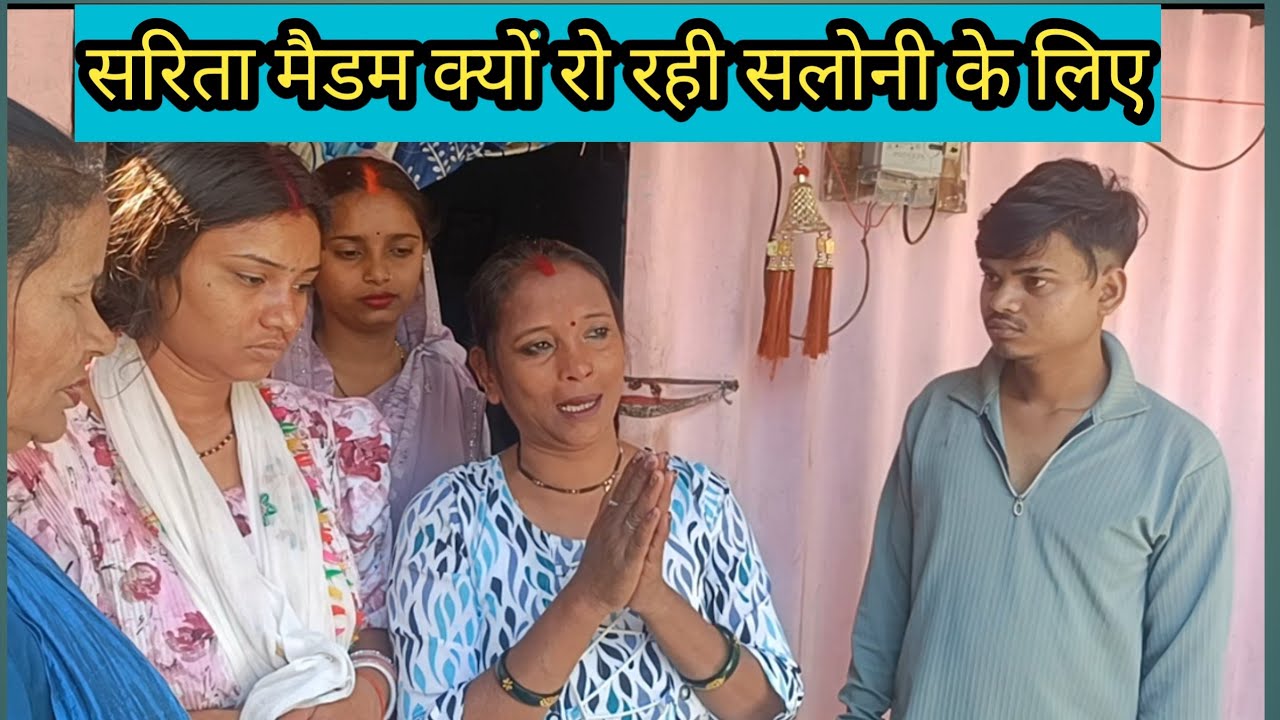 सरिता मैडम क्यों रो रही सलोनी के लिए@Rajsalonifun 
