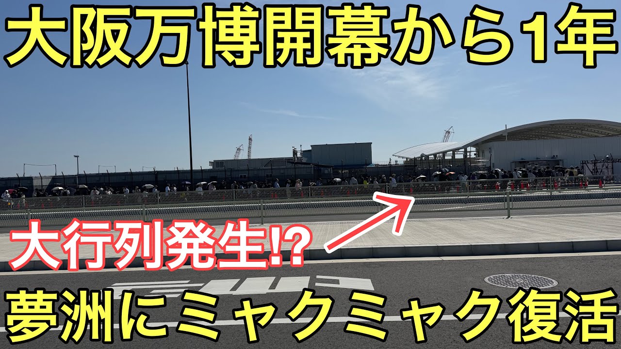 【ガラガラだった夢洲が再び大賑わい?】大阪関西万博開幕から1年が経過した夢洲駅とその周辺の様子を見てきた！ミャクミャクが復活