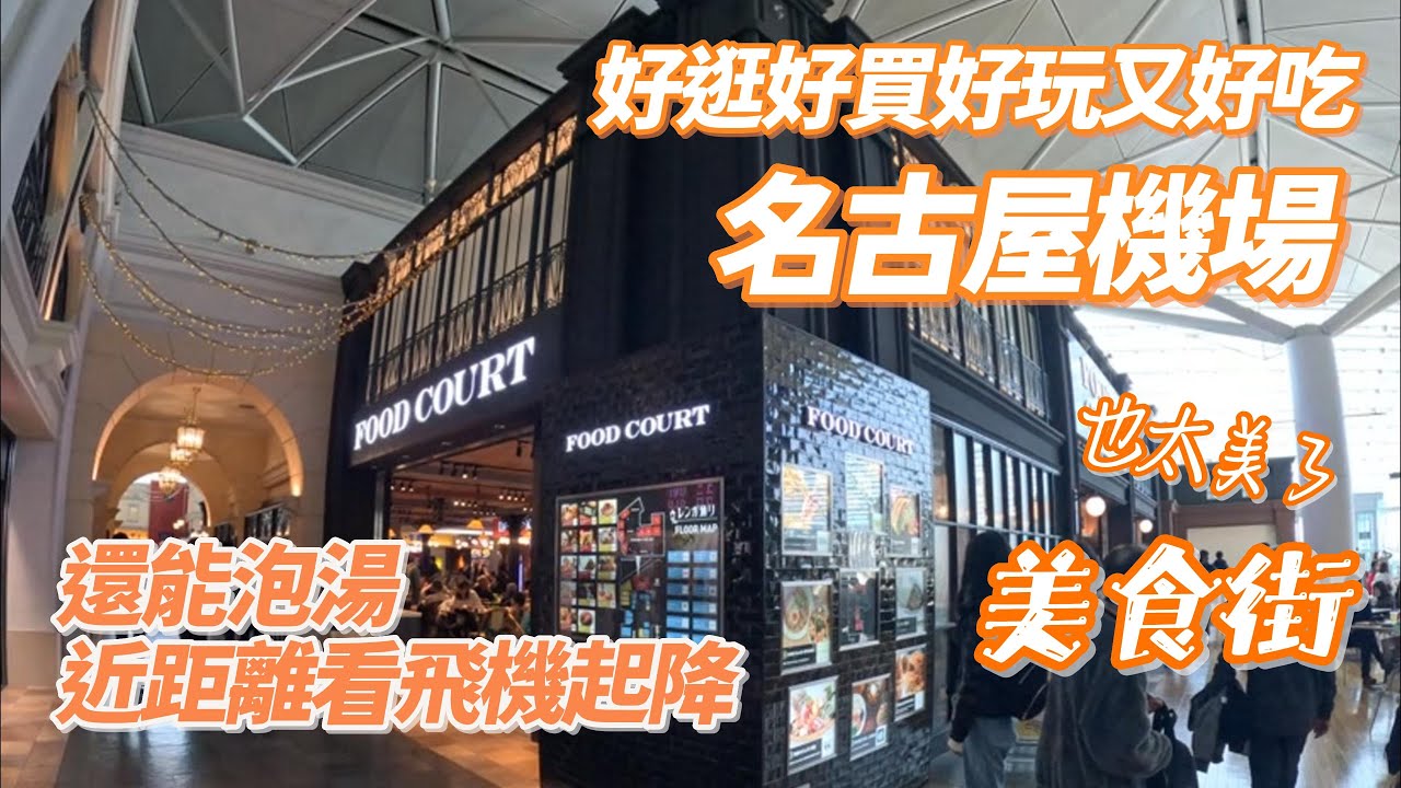 日本名古屋自由行最終章【名古屋中部國際機場】好逛好買好玩又好吃, 有忍者出沒在機場, 全世界唯一可泡溫泉的國際機場近距離看飛機起降