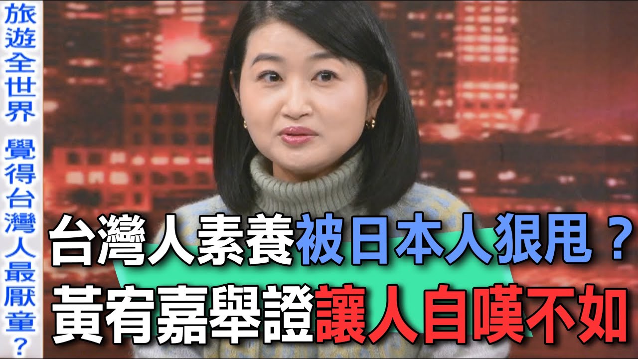 台灣人素養被日本人狠甩？黃宥嘉舉證讓人自嘆不如【新聞挖挖哇】