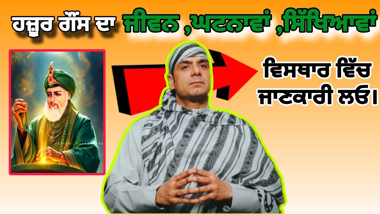 ਹਜ਼ੂਰ ਗੌਂਸ ਜੀ ਦਾ { ਜੀਵਨ, ਘਟਨਾਵਾਂ, ਸਿੱਖਿਆਵਾਂ } ਵਿਸਥਾਰ ਵਿੱਚ ਜਾਣਕਾਰੀ ਪ੍ਰਾਪਤ ਕਰੋ।