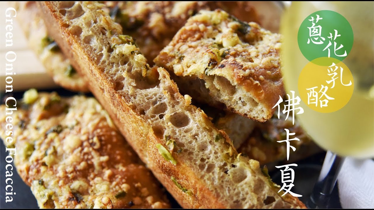 《不萊嗯的烘焙廚房》蔥花乳酪佛卡夏 | Green Onion Cheese Focaccia