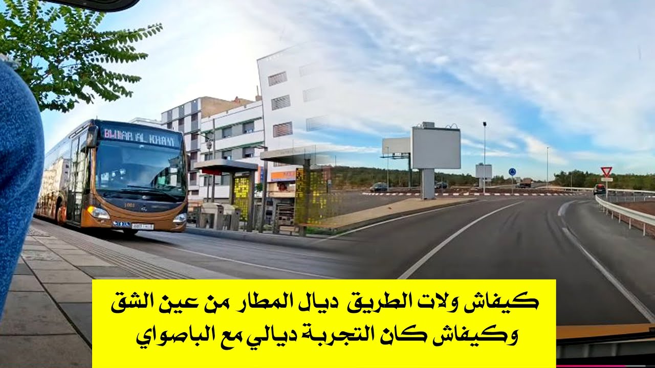 من بعد سبع شهور فين وصلت الطريق لي غادية المطار من عين الشق و كيفاش كانت تجربتي مع الباصواي