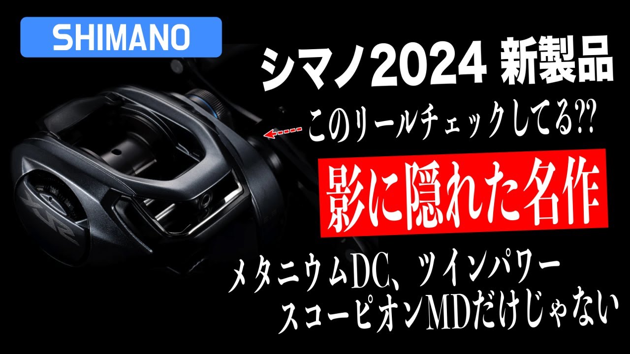 【シマノ2024年新製品！】これは絶対要チェックな大注目アイテム紹介！