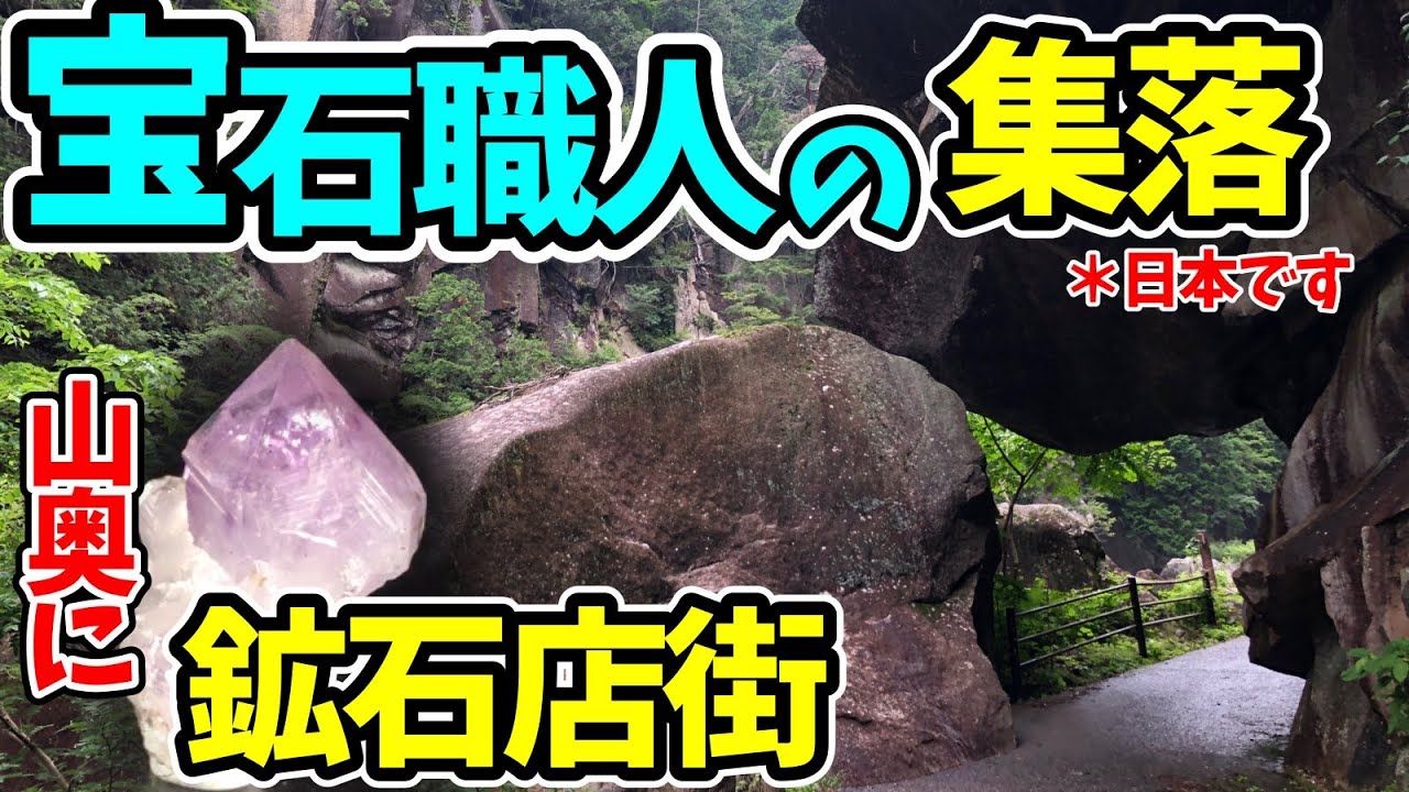 【壮絶‼宝石の聖地】💎鉱石店しかない山奥の集落 ～宝飾産業始まりの地～　＃Vtuber ＃鉱石 ＃宝石 ＃化学 ＃地理  ＃旅行