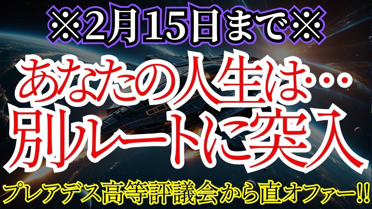 【祝】宇宙新年始まります！あなたの魂は別ルートへ突入します！