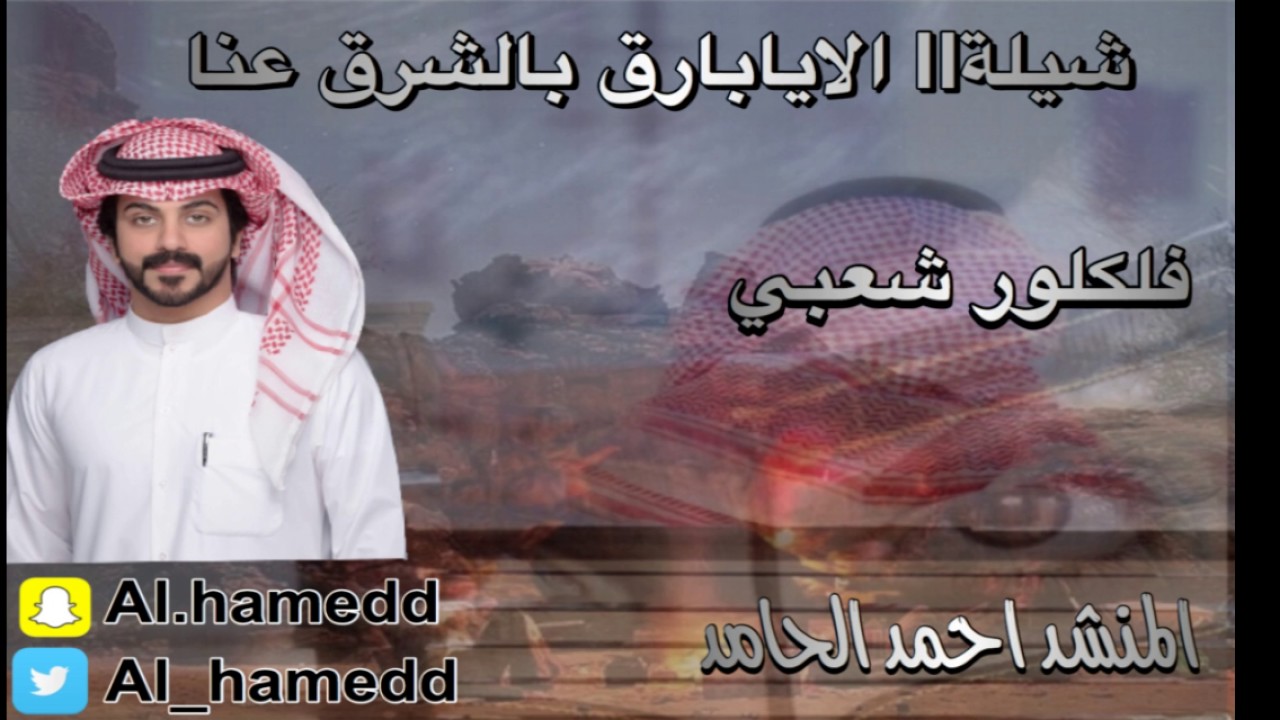 شيلة||الايابارق بالشرق عنا||المنشد احمد الحامد||2017