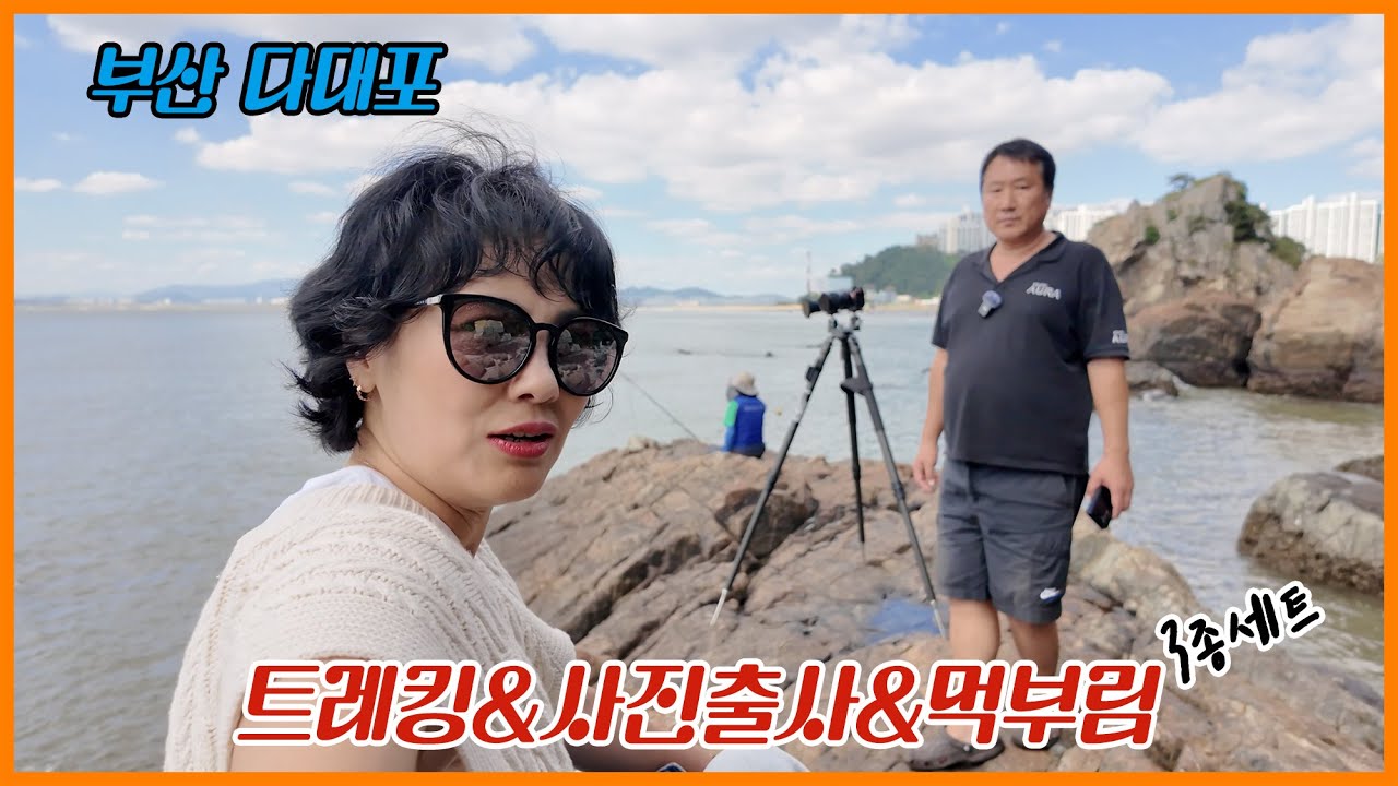 스튜디오아우라 부산다대포 트레킹&사진출사&먹부림 3종세트