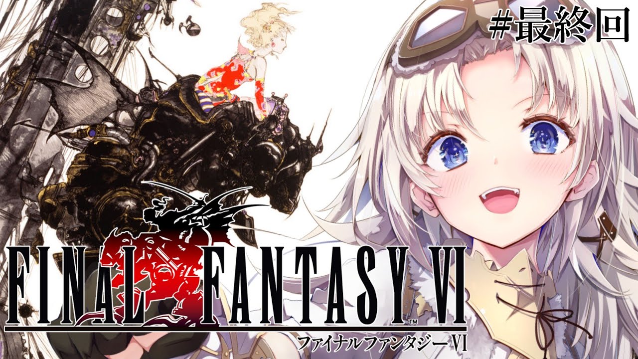 #最終回【FF6】完全初見！『エンディング』まで！人生ではじめてファイナルファンタジーⅥの世界へ！『ピクセルリマスター版』【我王みちゃき/Vtuber】※ネタバレあり