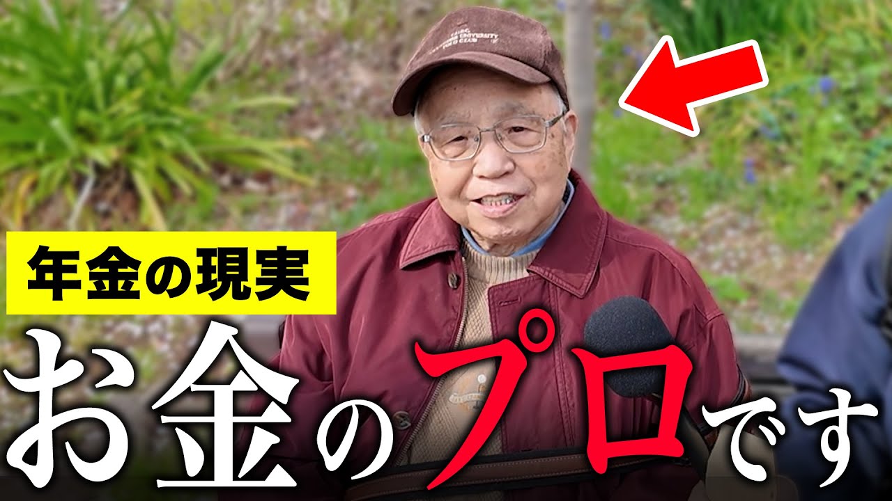 【年金いくら？】84歳元経理「老後を考えれば繰り下げ受給がおすすめ…若いうちに遊んどけ」年金インタビュー