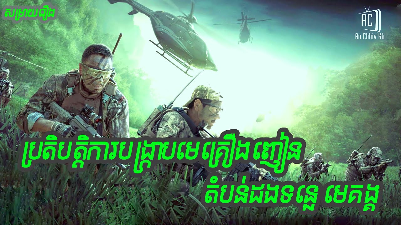 ប្រតិបត្តិការបង្ក្រាបមេគ្រឿងញៀននៅដងទន្លេមេគង្គ| Operation Mekong រៀបរាប់សាច់រឿង