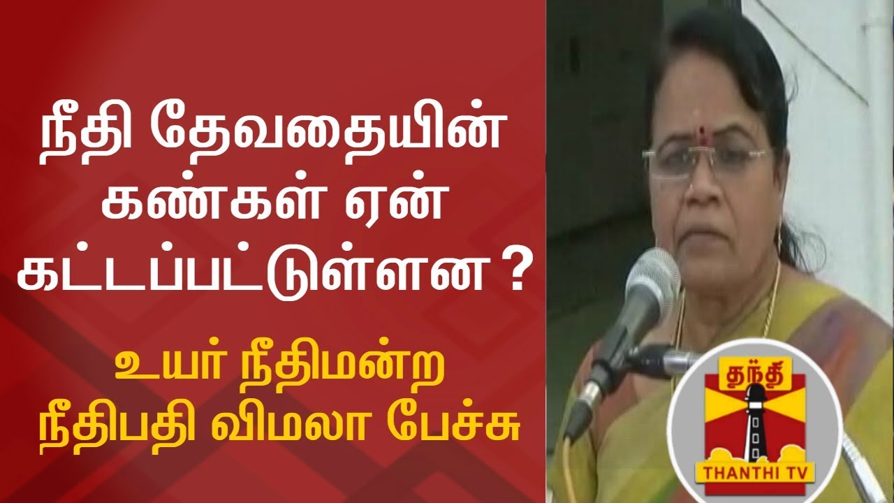 Why are the Eyes of the &lsquo;Woman of Justice&rsquo; Covered with a Black Clothes? Justice Vimala Explains